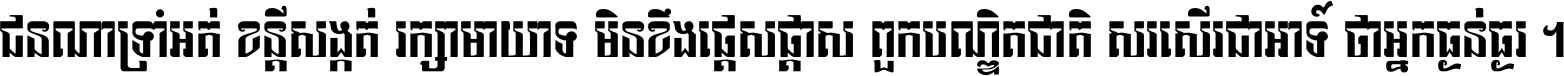 ជនណា​ទ្រាំអត់ ខន្តី​សង្កត់ រក្សា​មាយាទ មិន​ខឹង​ផ្ដេសផ្ដាស ពួក​បណ្ឌិតជាតិ សរសើរ​ជា​អាទ៍ ថា​អ្នក​ធ្ងន់​ធ្ងរ ។