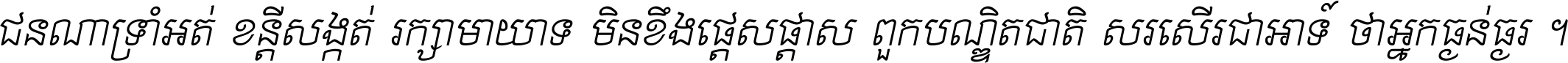 ជនណា​ទ្រាំអត់ ខន្តី​សង្កត់ រក្សា​មាយាទ មិន​ខឹង​ផ្ដេសផ្ដាស ពួក​បណ្ឌិតជាតិ សរសើរ​ជា​អាទ៍ ថា​អ្នក​ធ្ងន់​ធ្ងរ ។