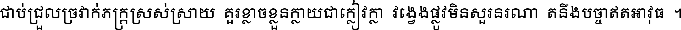 ជាប់​ជ្រួល​ច្រវាក់​ភក្ត្រ​ស្រស់ស្រាយ គួរ​ខ្លាច​ខ្លួន​ក្លាយ​ជា​ក្លៀវក្លា វង្វេង​ផ្លូវ​មិន​សួរន​រណា តនឹងបច្ចា​ឥត​អាវុធ ។