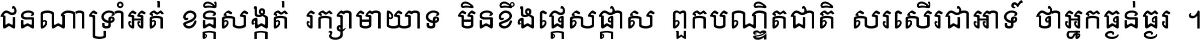 ជនណា​ទ្រាំអត់ ខន្តី​សង្កត់ រក្សា​មាយាទ មិន​ខឹង​ផ្ដេសផ្ដាស ពួក​បណ្ឌិតជាតិ សរសើរ​ជា​អាទ៍ ថា​អ្នក​ធ្ងន់​ធ្ងរ ។