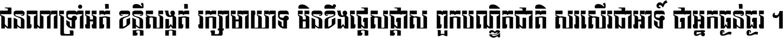 ជនណា​ទ្រាំអត់ ខន្តី​សង្កត់ រក្សា​មាយាទ មិន​ខឹង​ផ្ដេសផ្ដាស ពួក​បណ្ឌិតជាតិ សរសើរ​ជា​អាទ៍ ថា​អ្នក​ធ្ងន់​ធ្ងរ ។