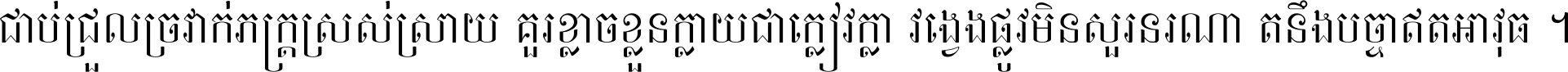 ជាប់​ជ្រួល​ច្រវាក់​ភក្ត្រ​ស្រស់ស្រាយ គួរ​ខ្លាច​ខ្លួន​ក្លាយ​ជា​ក្លៀវក្លា វង្វេង​ផ្លូវ​មិន​សួរន​រណា តនឹងបច្ចា​ឥត​អាវុធ ។