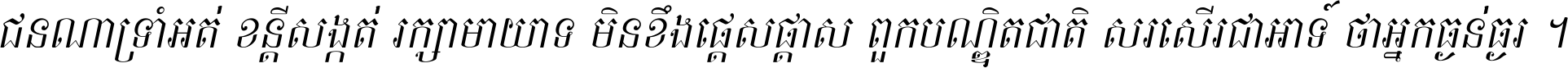 ជនណា​ទ្រាំអត់ ខន្តី​សង្កត់ រក្សា​មាយាទ មិន​ខឹង​ផ្ដេសផ្ដាស ពួក​បណ្ឌិតជាតិ សរសើរ​ជា​អាទ៍ ថា​អ្នក​ធ្ងន់​ធ្ងរ ។