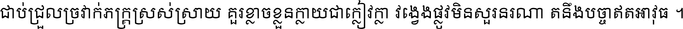 ជាប់​ជ្រួល​ច្រវាក់​ភក្ត្រ​ស្រស់ស្រាយ គួរ​ខ្លាច​ខ្លួន​ក្លាយ​ជា​ក្លៀវក្លា វង្វេង​ផ្លូវ​មិន​សួរន​រណា តនឹងបច្ចា​ឥត​អាវុធ ។