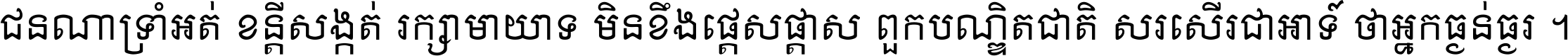 ជនណា​ទ្រាំអត់ ខន្តី​សង្កត់ រក្សា​មាយាទ មិន​ខឹង​ផ្ដេសផ្ដាស ពួក​បណ្ឌិតជាតិ សរសើរ​ជា​អាទ៍ ថា​អ្នក​ធ្ងន់​ធ្ងរ ។