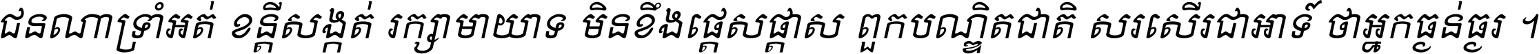 ជនណា​ទ្រាំអត់ ខន្តី​សង្កត់ រក្សា​មាយាទ មិន​ខឹង​ផ្ដេសផ្ដាស ពួក​បណ្ឌិតជាតិ សរសើរ​ជា​អាទ៍ ថា​អ្នក​ធ្ងន់​ធ្ងរ ។