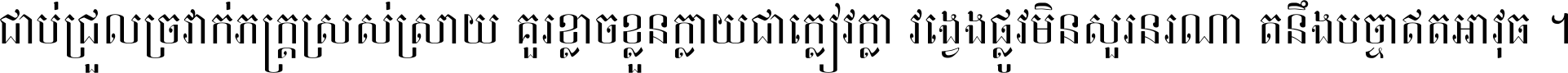 ជាប់​ជ្រួល​ច្រវាក់​ភក្ត្រ​ស្រស់ស្រាយ គួរ​ខ្លាច​ខ្លួន​ក្លាយ​ជា​ក្លៀវក្លា វង្វេង​ផ្លូវ​មិន​សួរន​រណា តនឹងបច្ចា​ឥត​អាវុធ ។