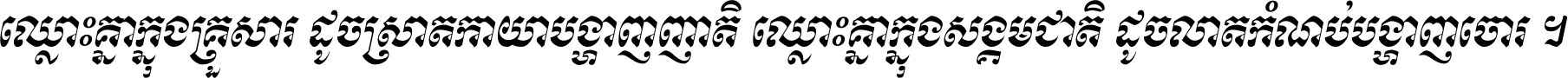 ឈ្លោះ​គ្នា​ក្នុង​គ្រួសារ ដូច​ស្រាត​កាយា​បង្ហាញ​ញាតិ ឈ្លោះគ្នាក្នុង​សង្គមជាតិ ដូច​លាត​កំណប់​បង្ហាញ​ចោរ ។