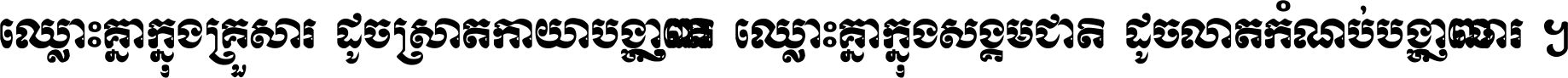 ឈ្លោះ​គ្នា​ក្នុង​គ្រួសារ ដូច​ស្រាត​កាយា​បង្ហាញ​ញាតិ ឈ្លោះគ្នាក្នុង​សង្គមជាតិ ដូច​លាត​កំណប់​បង្ហាញ​ចោរ ។