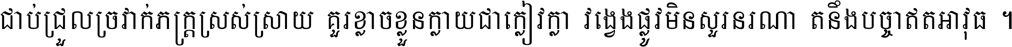 ជាប់​ជ្រួល​ច្រវាក់​ភក្ត្រ​ស្រស់ស្រាយ គួរ​ខ្លាច​ខ្លួន​ក្លាយ​ជា​ក្លៀវក្លា វង្វេង​ផ្លូវ​មិន​សួរន​រណា តនឹងបច្ចា​ឥត​អាវុធ ។