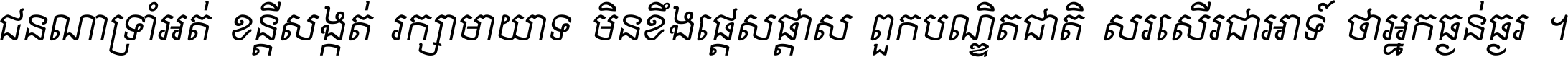 ជនណា​ទ្រាំអត់ ខន្តី​សង្កត់ រក្សា​មាយាទ មិន​ខឹង​ផ្ដេសផ្ដាស ពួក​បណ្ឌិតជាតិ សរសើរ​ជា​អាទ៍ ថា​អ្នក​ធ្ងន់​ធ្ងរ ។