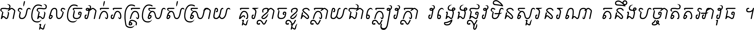ជាប់​ជ្រួល​ច្រវាក់​ភក្ត្រ​ស្រស់ស្រាយ គួរ​ខ្លាច​ខ្លួន​ក្លាយ​ជា​ក្លៀវក្លា វង្វេង​ផ្លូវ​មិន​សួរន​រណា តនឹងបច្ចា​ឥត​អាវុធ ។