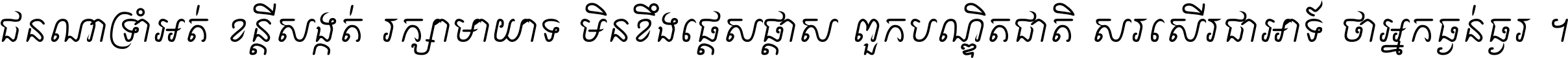 ជនណា​ទ្រាំអត់ ខន្តី​សង្កត់ រក្សា​មាយាទ មិន​ខឹង​ផ្ដេសផ្ដាស ពួក​បណ្ឌិតជាតិ សរសើរ​ជា​អាទ៍ ថា​អ្នក​ធ្ងន់​ធ្ងរ ។