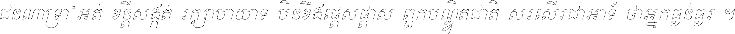 ជនណា​ទ្រាំអត់ ខន្តី​សង្កត់ រក្សា​មាយាទ មិន​ខឹង​ផ្ដេសផ្ដាស ពួក​បណ្ឌិតជាតិ សរសើរ​ជា​អាទ៍ ថា​អ្នក​ធ្ងន់​ធ្ងរ ។