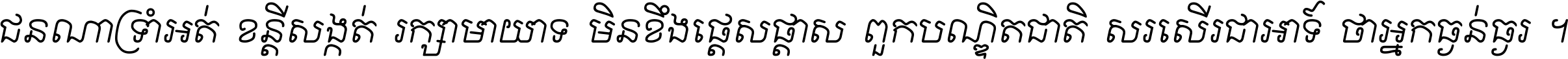 ជនណា​ទ្រាំអត់ ខន្តី​សង្កត់ រក្សា​មាយាទ មិន​ខឹង​ផ្ដេសផ្ដាស ពួក​បណ្ឌិតជាតិ សរសើរ​ជា​អាទ៍ ថា​អ្នក​ធ្ងន់​ធ្ងរ ។