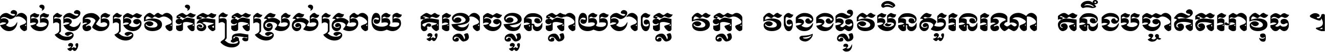 ជាប់​ជ្រួល​ច្រវាក់​ភក្ត្រ​ស្រស់ស្រាយ គួរ​ខ្លាច​ខ្លួន​ក្លាយ​ជា​ក្លៀវក្លា វង្វេង​ផ្លូវ​មិន​សួរន​រណា តនឹងបច្ចា​ឥត​អាវុធ ។