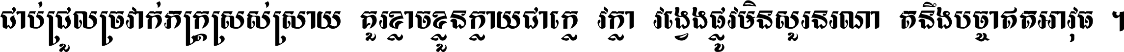 ជាប់​ជ្រួល​ច្រវាក់​ភក្ត្រ​ស្រស់ស្រាយ គួរ​ខ្លាច​ខ្លួន​ក្លាយ​ជា​ក្លៀវក្លា វង្វេង​ផ្លូវ​មិន​សួរន​រណា តនឹងបច្ចា​ឥត​អាវុធ ។