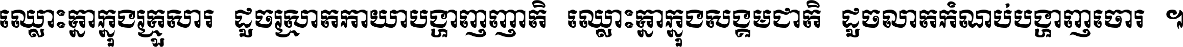 ឈ្លោះ​គ្នា​ក្នុង​គ្រួសារ ដូច​ស្រាត​កាយា​បង្ហាញ​ញាតិ ឈ្លោះគ្នាក្នុង​សង្គមជាតិ ដូច​លាត​កំណប់​បង្ហាញ​ចោរ ។