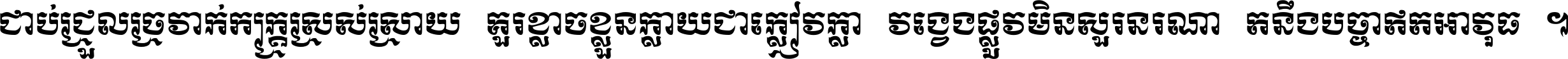 ជាប់​ជ្រួល​ច្រវាក់​ភក្ត្រ​ស្រស់ស្រាយ គួរ​ខ្លាច​ខ្លួន​ក្លាយ​ជា​ក្លៀវក្លា វង្វេង​ផ្លូវ​មិន​សួរន​រណា តនឹងបច្ចា​ឥត​អាវុធ ។