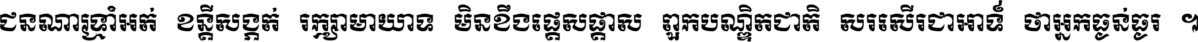 ជនណា​ទ្រាំអត់ ខន្តី​សង្កត់ រក្សា​មាយាទ មិន​ខឹង​ផ្ដេសផ្ដាស ពួក​បណ្ឌិតជាតិ សរសើរ​ជា​អាទ៍ ថា​អ្នក​ធ្ងន់​ធ្ងរ ។