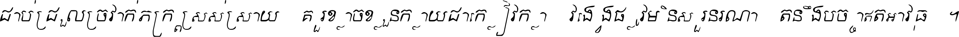 ជាប់​ជ្រួល​ច្រវាក់​ភក្ត្រ​ស្រស់ស្រាយ គួរ​ខ្លាច​ខ្លួន​ក្លាយ​ជា​ក្លៀវក្លា វង្វេង​ផ្លូវ​មិន​សួរន​រណា តនឹងបច្ចា​ឥត​អាវុធ ។