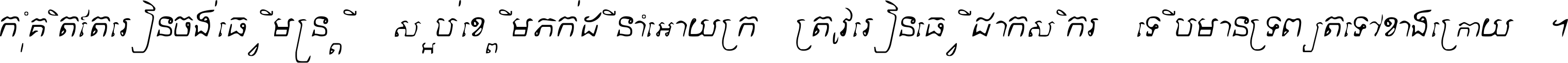 កុំ​គិត​តែ​រៀន​ចង់ធ្វើ​មន្ត្រី ស្អប់​ខ្ពើម​ភក់ដី​នាំអោយ​ក្រ ត្រូវ​រៀន​ធ្វើ​ជា​កសិករ ទើប​មានទ្រព្យ​ត​ទៅ​ខាង​ក្រោយ ។