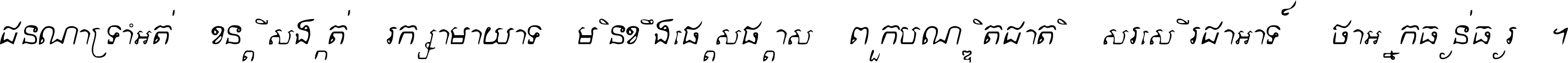 ជនណា​ទ្រាំអត់ ខន្តី​សង្កត់ រក្សា​មាយាទ មិន​ខឹង​ផ្ដេសផ្ដាស ពួក​បណ្ឌិតជាតិ សរសើរ​ជា​អាទ៍ ថា​អ្នក​ធ្ងន់​ធ្ងរ ។