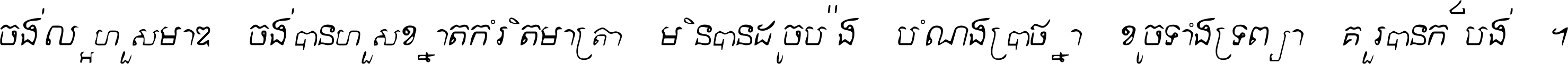 ចង់​ល្អ​ហួស​មាឌ ចង់​បាន​ហួស​ខ្នាត​កំរិត​មាត្រា មិន​បាន​ដូច​ប៉ង បំណង​ប្រាថ្នា ខូច​ទាំងទ្រព្យា គួរ​បាន​ក៏បង់ ។