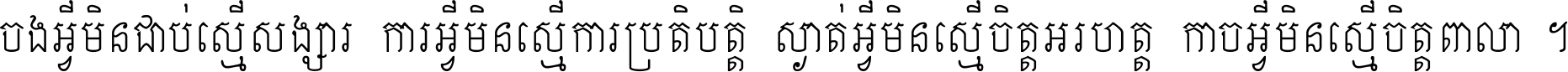 ចង​អ្វី​មិន​ជាប់​ស្មើ​សង្សារ ការ​អ្វី​មិន​ស្មើ​ការ​ប្រតិបត្តិ ស្ងាត់​អ្វី​មិន​ស្មើ​​ចិត្ត​អរហត្ត​ កាច​អ្វី​មិន​ស្មើ​ចិត្ត​ពាលា ។