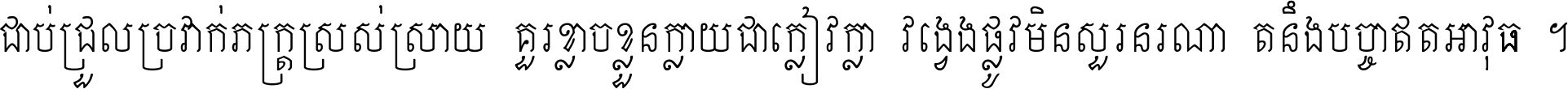 ជាប់​ជ្រួល​ច្រវាក់​ភក្ត្រ​ស្រស់ស្រាយ គួរ​ខ្លាច​ខ្លួន​ក្លាយ​ជា​ក្លៀវក្លា វង្វេង​ផ្លូវ​មិន​សួរន​រណា តនឹងបច្ចា​ឥត​អាវុធ ។