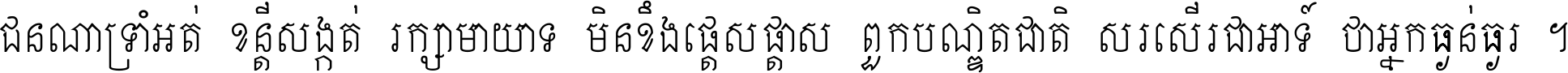 ជនណា​ទ្រាំអត់ ខន្តី​សង្កត់ រក្សា​មាយាទ មិន​ខឹង​ផ្ដេសផ្ដាស ពួក​បណ្ឌិតជាតិ សរសើរ​ជា​អាទ៍ ថា​អ្នក​ធ្ងន់​ធ្ងរ ។