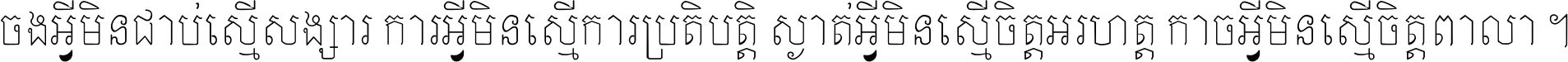 ចង​អ្វី​មិន​ជាប់​ស្មើ​សង្សារ ការ​អ្វី​មិន​ស្មើ​ការ​ប្រតិបត្តិ ស្ងាត់​អ្វី​មិន​ស្មើ​​ចិត្ត​អរហត្ត​ កាច​អ្វី​មិន​ស្មើ​ចិត្ត​ពាលា ។