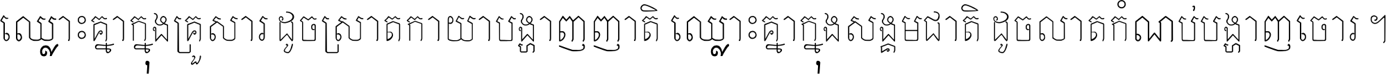 ឈ្លោះ​គ្នា​ក្នុង​គ្រួសារ ដូច​ស្រាត​កាយា​បង្ហាញ​ញាតិ ឈ្លោះគ្នាក្នុង​សង្គមជាតិ ដូច​លាត​កំណប់​បង្ហាញ​ចោរ ។