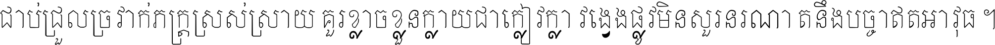 ជាប់​ជ្រួល​ច្រវាក់​ភក្ត្រ​ស្រស់ស្រាយ គួរ​ខ្លាច​ខ្លួន​ក្លាយ​ជា​ក្លៀវក្លា វង្វេង​ផ្លូវ​មិន​សួរន​រណា តនឹងបច្ចា​ឥត​អាវុធ ។