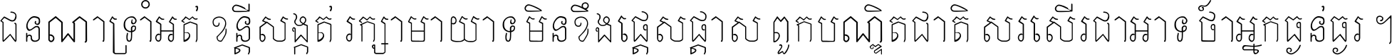 ជនណា​ទ្រាំអត់ ខន្តី​សង្កត់ រក្សា​មាយាទ មិន​ខឹង​ផ្ដេសផ្ដាស ពួក​បណ្ឌិតជាតិ សរសើរ​ជា​អាទ៍ ថា​អ្នក​ធ្ងន់​ធ្ងរ ។