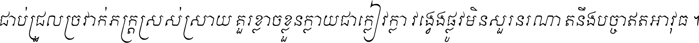 ជាប់​ជ្រួល​ច្រវាក់​ភក្ត្រ​ស្រស់ស្រាយ គួរ​ខ្លាច​ខ្លួន​ក្លាយ​ជា​ក្លៀវក្លា វង្វេង​ផ្លូវ​មិន​សួរន​រណា តនឹងបច្ចា​ឥត​អាវុធ ។