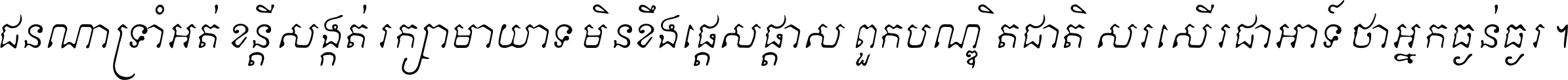 ជនណា​ទ្រាំអត់ ខន្តី​សង្កត់ រក្សា​មាយាទ មិន​ខឹង​ផ្ដេសផ្ដាស ពួក​បណ្ឌិតជាតិ សរសើរ​ជា​អាទ៍ ថា​អ្នក​ធ្ងន់​ធ្ងរ ។