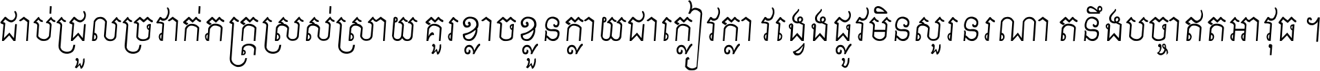 ជាប់​ជ្រួល​ច្រវាក់​ភក្ត្រ​ស្រស់ស្រាយ គួរ​ខ្លាច​ខ្លួន​ក្លាយ​ជា​ក្លៀវក្លា វង្វេង​ផ្លូវ​មិន​សួរន​រណា តនឹងបច្ចា​ឥត​អាវុធ ។