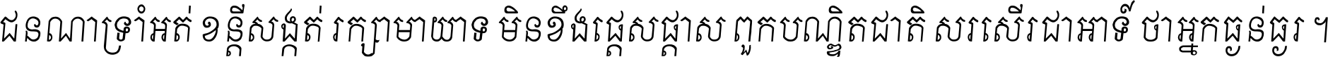 ជនណា​ទ្រាំអត់ ខន្តី​សង្កត់ រក្សា​មាយាទ មិន​ខឹង​ផ្ដេសផ្ដាស ពួក​បណ្ឌិតជាតិ សរសើរ​ជា​អាទ៍ ថា​អ្នក​ធ្ងន់​ធ្ងរ ។