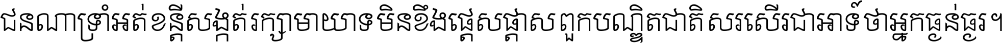 ជនណា​ទ្រាំអត់ ខន្តី​សង្កត់ រក្សា​មាយាទ មិន​ខឹង​ផ្ដេសផ្ដាស ពួក​បណ្ឌិតជាតិ សរសើរ​ជា​អាទ៍ ថា​អ្នក​ធ្ងន់​ធ្ងរ ។