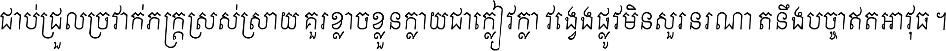 ជាប់​ជ្រួល​ច្រវាក់​ភក្ត្រ​ស្រស់ស្រាយ គួរ​ខ្លាច​ខ្លួន​ក្លាយ​ជា​ក្លៀវក្លា វង្វេង​ផ្លូវ​មិន​សួរន​រណា តនឹងបច្ចា​ឥត​អាវុធ ។