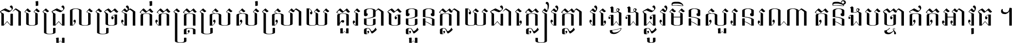 ជាប់​ជ្រួល​ច្រវាក់​ភក្ត្រ​ស្រស់ស្រាយ គួរ​ខ្លាច​ខ្លួន​ក្លាយ​ជា​ក្លៀវក្លា វង្វេង​ផ្លូវ​មិន​សួរន​រណា តនឹងបច្ចា​ឥត​អាវុធ ។