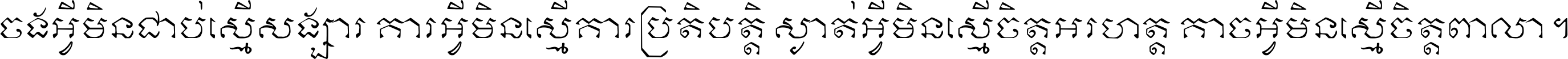 ចង​អ្វី​មិន​ជាប់​ស្មើ​សង្សារ ការ​អ្វី​មិន​ស្មើ​ការ​ប្រតិបត្តិ ស្ងាត់​អ្វី​មិន​ស្មើ​​ចិត្ត​អរហត្ត​ កាច​អ្វី​មិន​ស្មើ​ចិត្ត​ពាលា ។