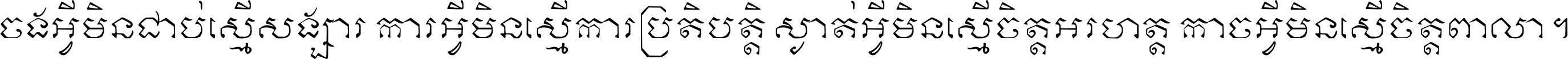 ចង​អ្វី​មិន​ជាប់​ស្មើ​សង្សារ ការ​អ្វី​មិន​ស្មើ​ការ​ប្រតិបត្តិ ស្ងាត់​អ្វី​មិន​ស្មើ​​ចិត្ត​អរហត្ត​ កាច​អ្វី​មិន​ស្មើ​ចិត្ត​ពាលា ។