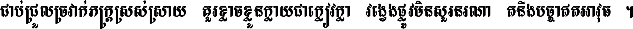 ជាប់​ជ្រួល​ច្រវាក់​ភក្ត្រ​ស្រស់ស្រាយ គួរ​ខ្លាច​ខ្លួន​ក្លាយ​ជា​ក្លៀវក្លា វង្វេង​ផ្លូវ​មិន​សួរន​រណា តនឹងបច្ចា​ឥត​អាវុធ ។