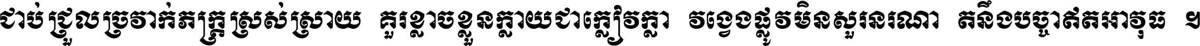 ជាប់​ជ្រួល​ច្រវាក់​ភក្ត្រ​ស្រស់ស្រាយ គួរ​ខ្លាច​ខ្លួន​ក្លាយ​ជា​ក្លៀវក្លា វង្វេង​ផ្លូវ​មិន​សួរន​រណា តនឹងបច្ចា​ឥត​អាវុធ ។