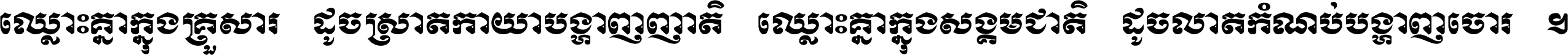 ឈ្លោះ​គ្នា​ក្នុង​គ្រួសារ ដូច​ស្រាត​កាយា​បង្ហាញ​ញាតិ ឈ្លោះគ្នាក្នុង​សង្គមជាតិ ដូច​លាត​កំណប់​បង្ហាញ​ចោរ ។