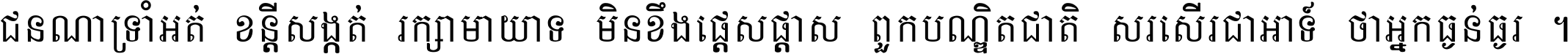 ជនណា​ទ្រាំអត់ ខន្តី​សង្កត់ រក្សា​មាយាទ មិន​ខឹង​ផ្ដេសផ្ដាស ពួក​បណ្ឌិតជាតិ សរសើរ​ជា​អាទ៍ ថា​អ្នក​ធ្ងន់​ធ្ងរ ។