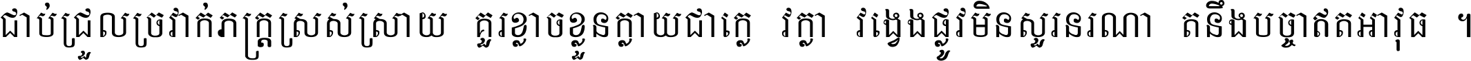 ជាប់​ជ្រួល​ច្រវាក់​ភក្ត្រ​ស្រស់ស្រាយ គួរ​ខ្លាច​ខ្លួន​ក្លាយ​ជា​ក្លៀវក្លា វង្វេង​ផ្លូវ​មិន​សួរន​រណា តនឹងបច្ចា​ឥត​អាវុធ ។