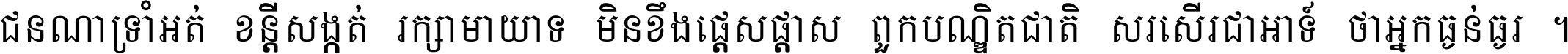 ជនណា​ទ្រាំអត់ ខន្តី​សង្កត់ រក្សា​មាយាទ មិន​ខឹង​ផ្ដេសផ្ដាស ពួក​បណ្ឌិតជាតិ សរសើរ​ជា​អាទ៍ ថា​អ្នក​ធ្ងន់​ធ្ងរ ។